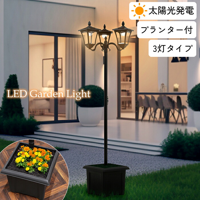 【7/26 01:59まで!!☆p2倍!クーポンあり☆お買い物マラソン】 LEDソーラースタンドライト プランター付き 3灯 ソーラーパネル アンティーク|the Voice