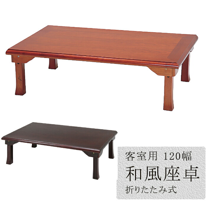 【7/26 01:59まで!!☆p2倍!クーポンあり☆お買い物マラソン】 座卓 120幅 折れ脚 軽量 和風 折りたたみ 新生活|the Voice