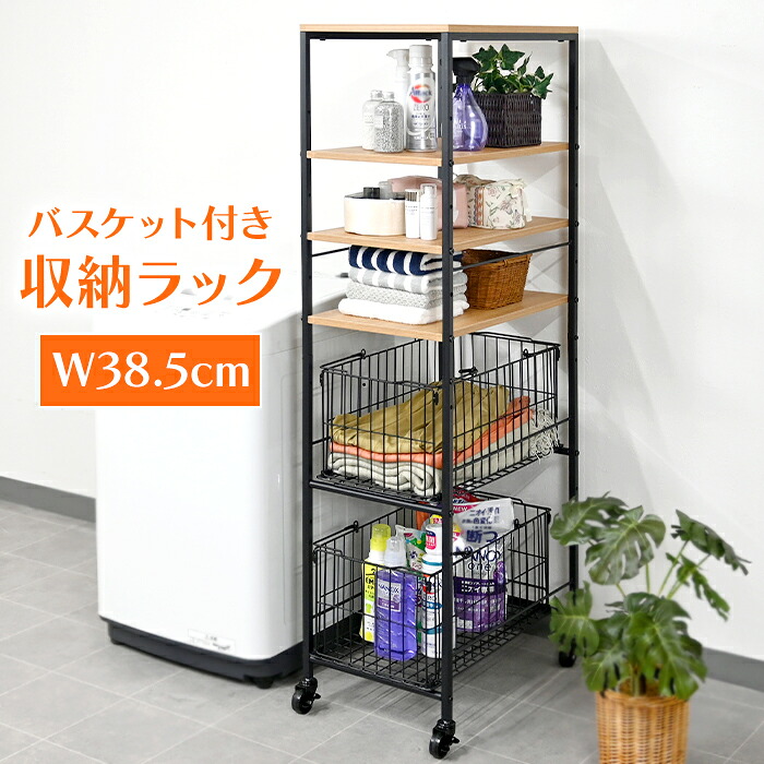 【7/19 20時開始!!☆p2倍!クーポンあり☆お買い物マラソン】 収納ラック スチールラック 幅38 収納棚 大容量 バスケット キャスター付き 隙間収納 新生活｜the Voice 11,309円