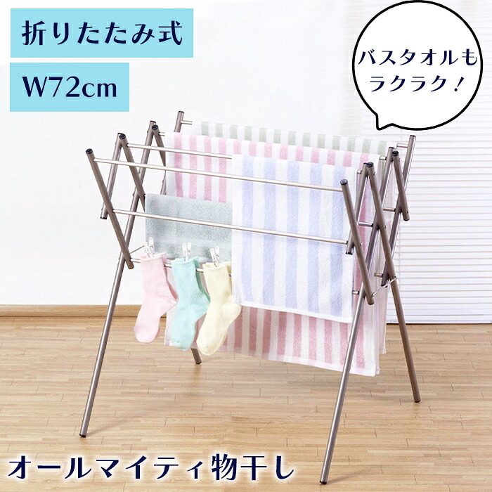 【7/26 01:59まで!!☆p2倍!クーポンあり☆お買い物マラソン】 [在庫限り] 物干しスタンド アルミ製 タオルハンガー 幅72cm 折りたたみ 物干し バスタオルOK 室内干し 超軽量 タオル干し ベランダ シンプル タオルスタンド｜the Voice