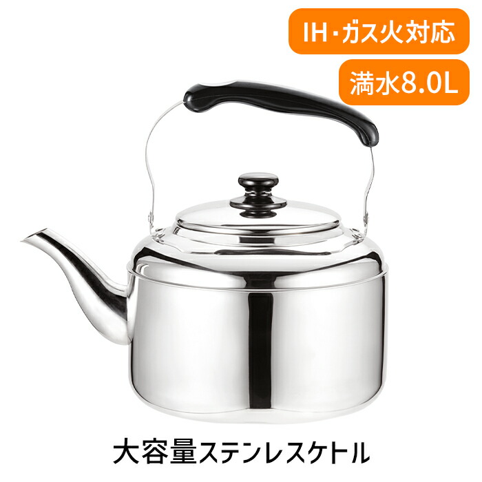 【☆ポイント5倍☆4/11-4/12限定!!】 ケトル ステンレス 大容量 やかん ヤカン ガス火対応 IH対応 広口 新生活