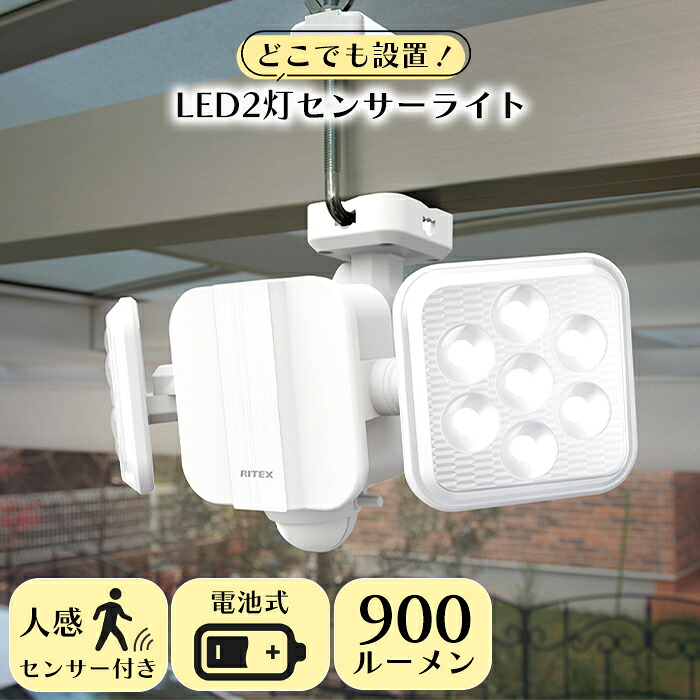 【☆ポイント5倍☆4/11-4/12限定!!】 センサーライト 屋外 LEDライト 乾電池式 2灯タイプ フリーアーム 防雨 防犯 照明 RITEX 新生活