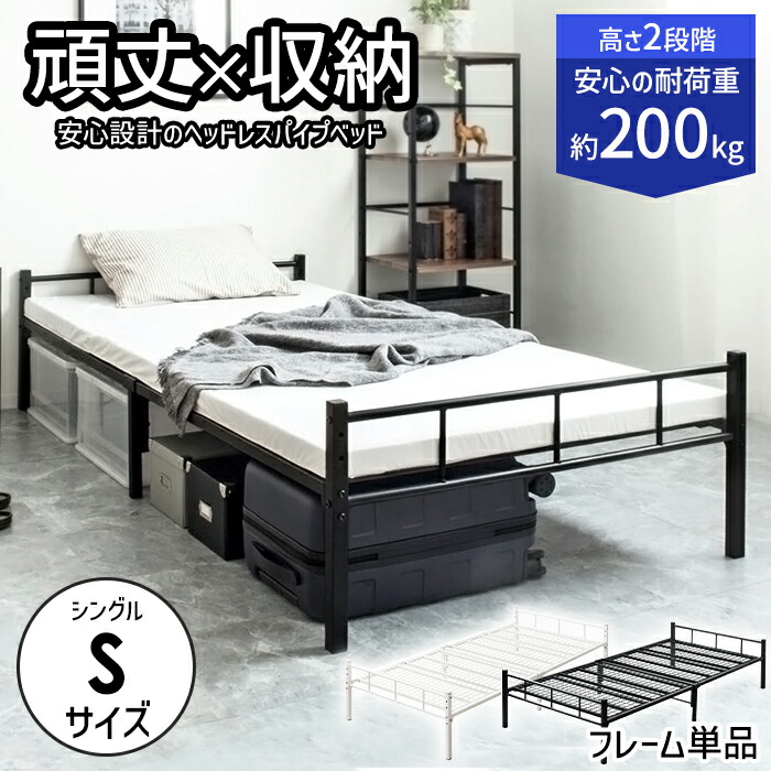 【☆p5倍!!クーポンあり☆お買い物マラソン 4/4 20:00～4/10 1:59】 シングルベッド フレーム 頑丈設計 ヘッドレス パイプベッド 耐荷重200kg 新生活