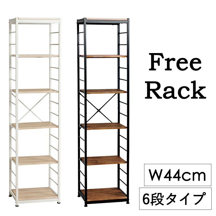 スチールラック 6段 スリム 幅44cm シェルフ オープンラック 収納 ディスプレイラック ヴィンテージ風 シンプル 新生活|the Voice