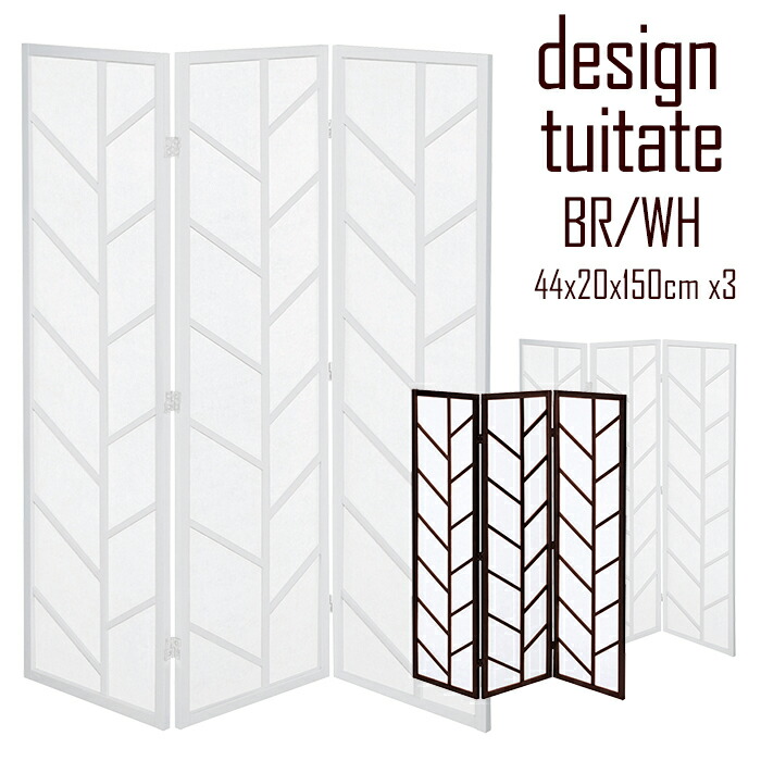 ついたて おしゃれデザイン衝立3連 幅44×厚さ2×高さ150cm×3枚 衝立 間仕切り パーテーション 目隠し ホワイト ブラウン インテリア  シンプル 今年の新作から定番まで！