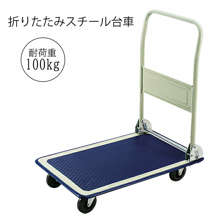 【7/26 01:59まで!!☆p2倍!クーポンあり☆お買い物マラソン】 台車 折りたたみ 耐荷重100kg スチール|the Voice