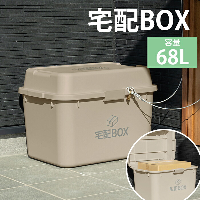 【☆p5倍!!クーポンあり☆お買い物マラソン 4/4 20:00～4/10 1:59】 宅配ボックス 大型 大容量 鍵穴付き 置き配ボックス 配達BOX デリバリーボックス 新生活