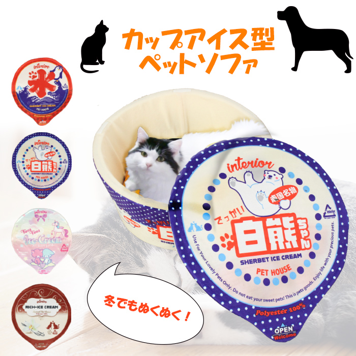 楽天市場 犬 猫 ペットベッド ハウス おもしろ 可愛い ソファ プリンでカップ ペットソファ ディーシーコンフォート