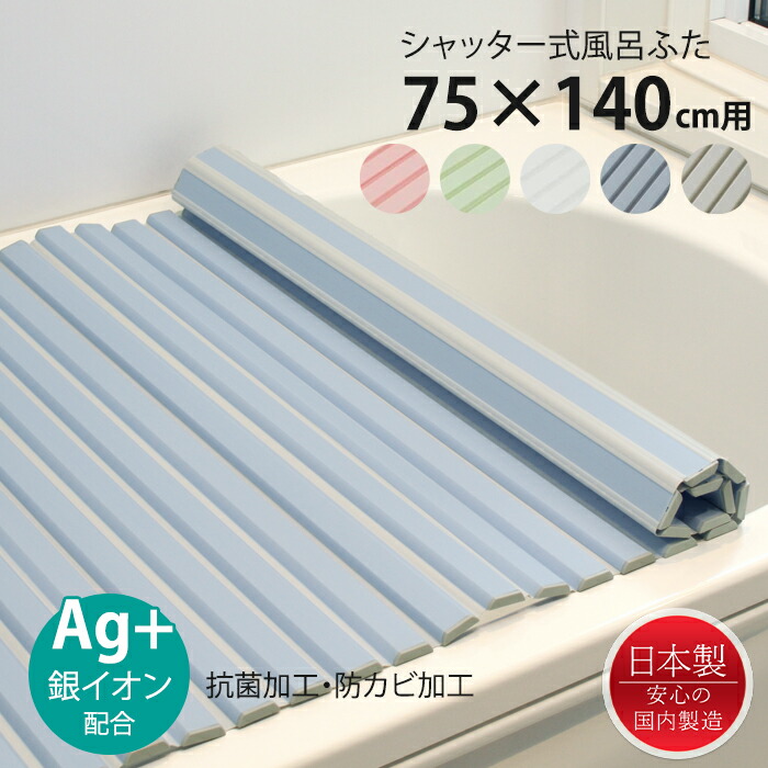 風呂ふた シャッター式 75×140cm用 Ag抗菌 防カビ 日本製 風呂蓋 風呂フタ 保温 新生活