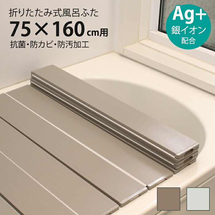 【☆ポイント5倍☆お買い物マラソン-4/17 09:59まで】 風呂ふた 折りたたみ式 75×160cm用 Ag抗菌 防カビ 防汚加工 風呂蓋 風呂フタ 保温 新生活