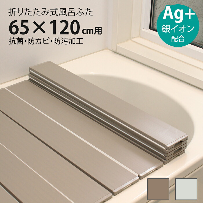 風呂ふた 折りたたみ式 65×120cm用 Ag抗菌 防カビ 防汚加工 風呂蓋 風呂フタ 保温 新生活