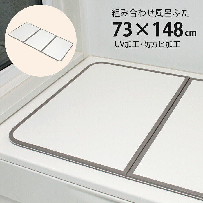 【☆ポイント5倍☆4/17 18:00~4/19 23:59限定】 風呂ふた 組合せ式 75×150cm用 3枚組 防カビ 軽量 風呂蓋 風呂フタ 保温 新生活
