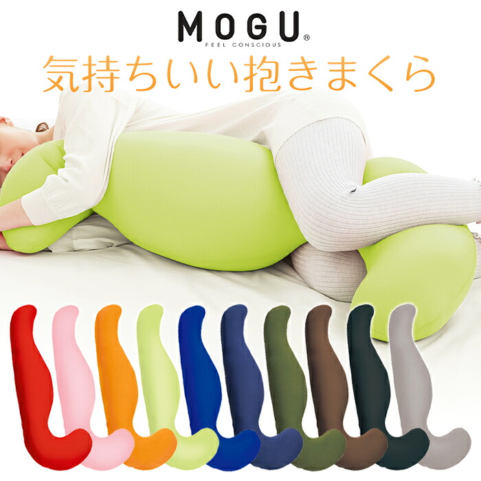 【7/26 01:59まで!!☆p2倍!クーポンあり☆お買い物マラソン】 MOGU モグ 気持ちいい抱きまくら 日本製 抱き枕 クッション ビーズクッション パウダービーズ リラックス 無地 新生活｜the Voice