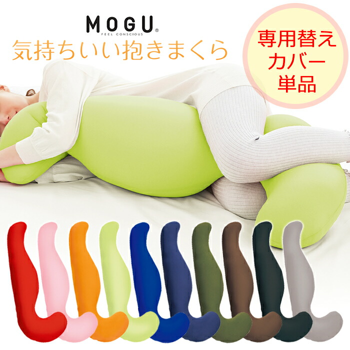 市場 Pt5倍 お買い物マラソン 専用カバー MOGU 日本製 モグ 気持ちいい抱きまくら