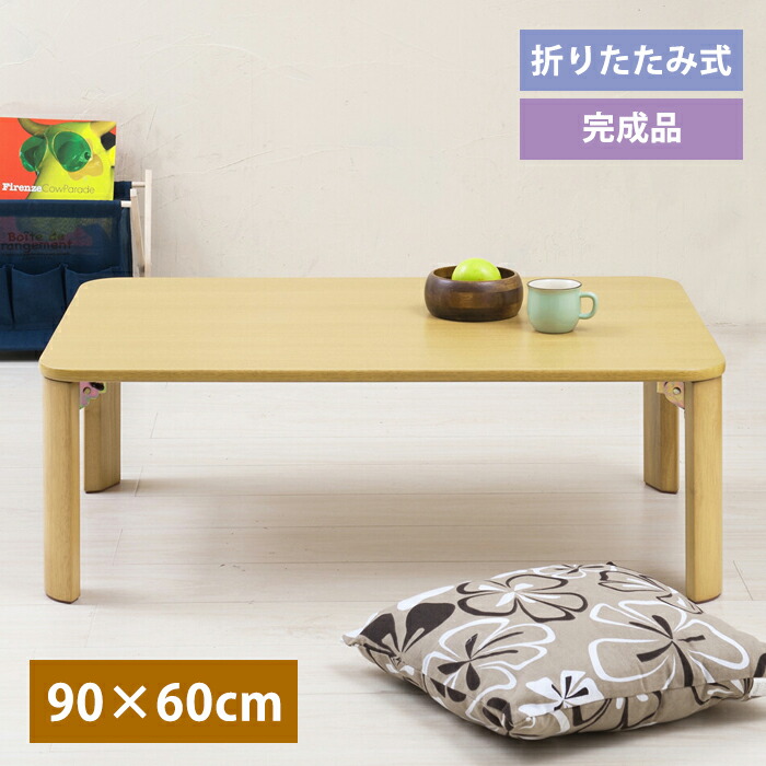 楽天市場】ローテーブル 折りたたみ テーブル 90cm × 60cm 木製