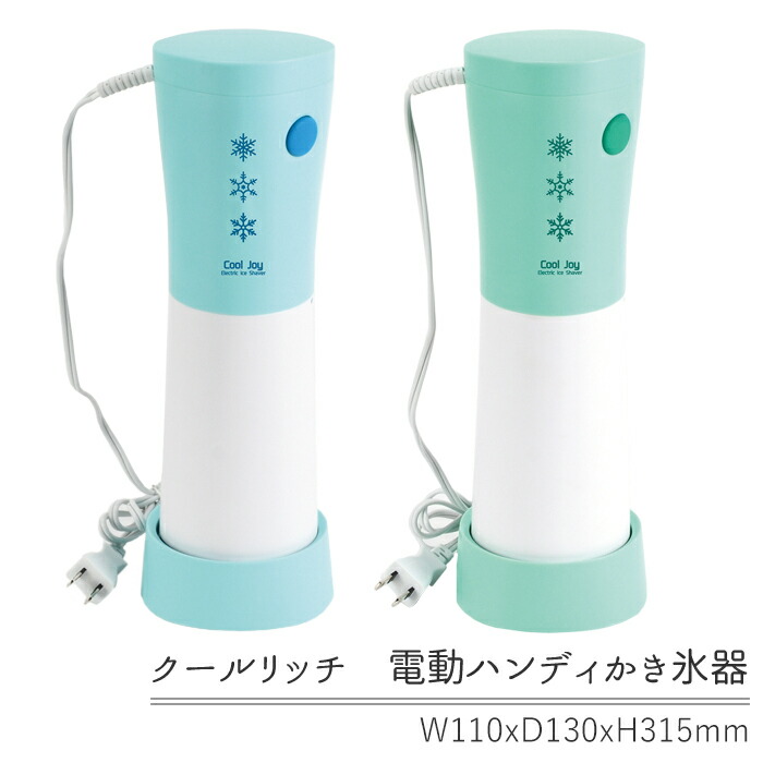 Pt5倍 クーポンあり 8 1まで ハンディかき氷器 かき氷機 電動式 電気かき氷器 ハンディタイプ バラ氷ok かわいい おしゃれ 夏物 ひんやり すずしい コンパクト 省スペース 供え