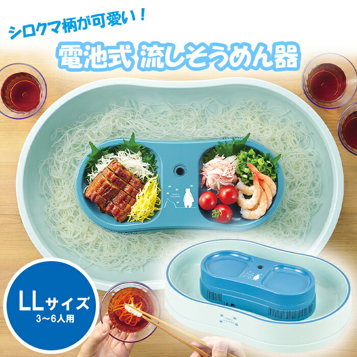 そうめん流し器 Ll しろくま 電池式 冷たクルクル 電池式そうめん流し器 ペンギン パーティーグッズ おうち時間 素麺 そうめん そうめん流し 流しそうめん 流しそうめん器 Dicsglobal Com