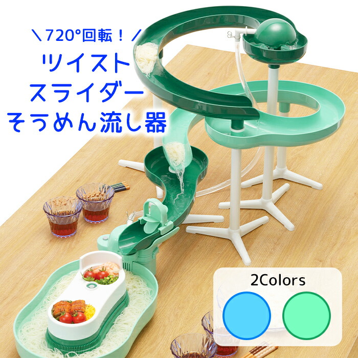 セール価格 Pt10倍 7 18 Am9 59まで そうめん流し器 ツイストスライダー 流麺 流しそうめん器 素麺 卓上 家庭用 パーティーグッズ Whitesforracialequity Org