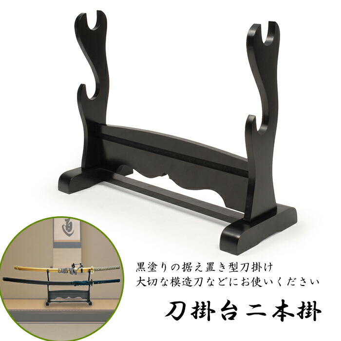 楽天市場】[ポイント10倍☆スーパーSALE] 刀掛台 二本掛け 刀