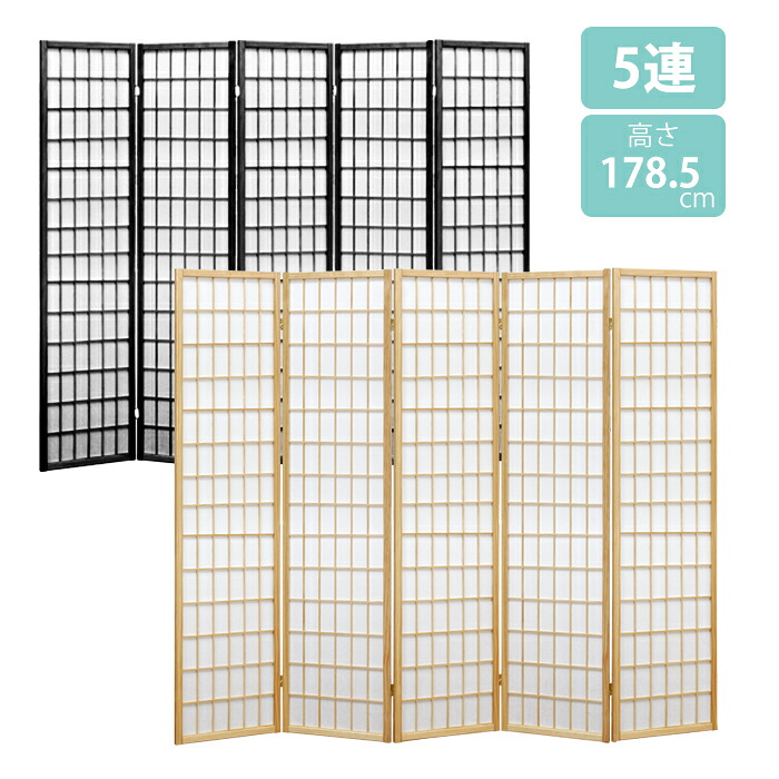【7/26 01:59まで!!☆p2倍!クーポンあり☆お買い物マラソン】 ついたて 5連 ハイタイプ 高さ178.5cm スクリーン 障子 和風 『Nitr201811』 パーテーション おしゃれ 新生活|the Voice