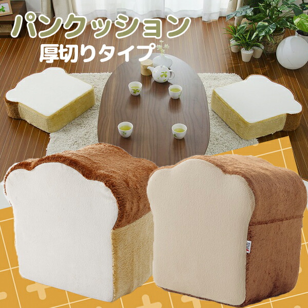 【7/26 01:59まで!!☆p2倍!クーポンあり☆お買い物マラソン】 クッション パンクッション 厚切り 座布団 2枚入り 日本製 おしゃれ 可愛い pancushion-BIG 新生活｜the Voice