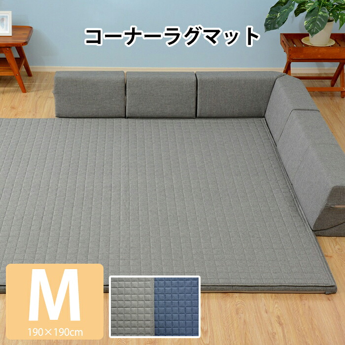 【7/26 01:59まで!!☆p2倍!クーポンあり☆お買い物マラソン】 カーペット ラグ ラグマット 背もたれ セット 洗える 厚手 キルト オールシーズン シングルコーナー Mタイプ 新生活｜the Voice 33,066円