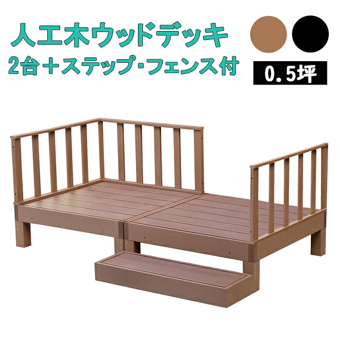 【7/26 01:59まで!!☆p2倍!クーポンあり☆お買い物マラソン】 ウッドデッキ 2台 ステップ フェンス付き 0.5坪 人工木製 踏み台 ウッドテラス 劣化しにくい ガーデンデッキ|the Voice