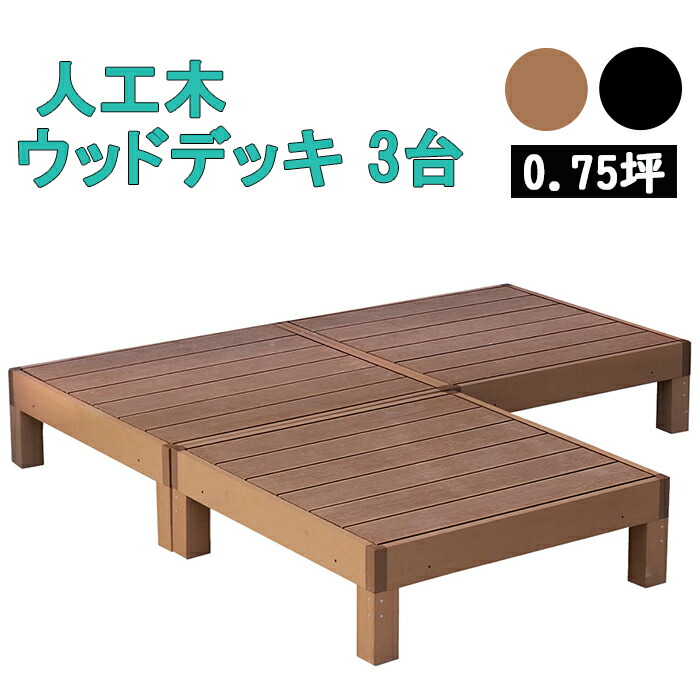 【7/26 01:59まで!!☆p2倍!クーポンあり☆お買い物マラソン】 ウッドデッキ 3台 0.75坪 人工木製 踏み台 ウッドテラス 木目調 人工木 劣化しにくい ガーデンデッキ|the Voice