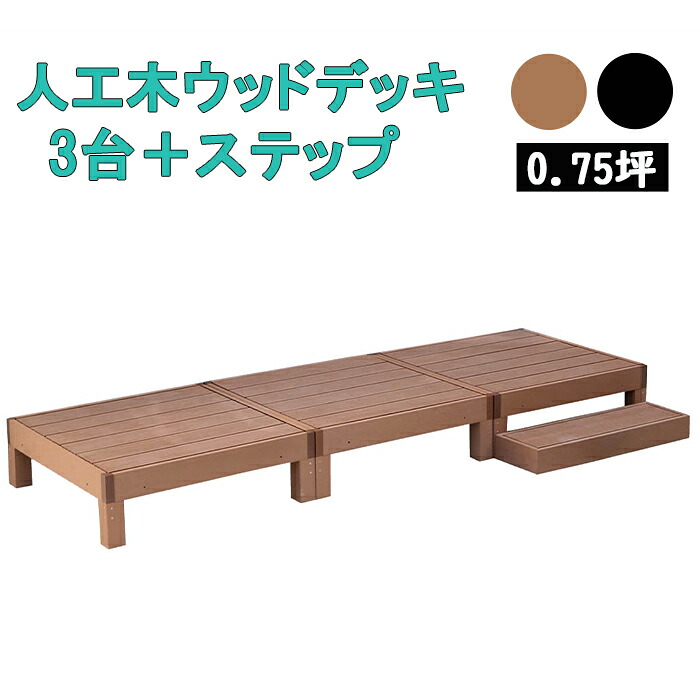 【7/26 01:59まで!!☆p2倍!クーポンあり☆お買い物マラソン】 ウッドデッキ 3台 ステップ 0.75坪 人工木製 踏み台 ウッドテラス 劣化しにくい ガーデンデッキ|the Voice