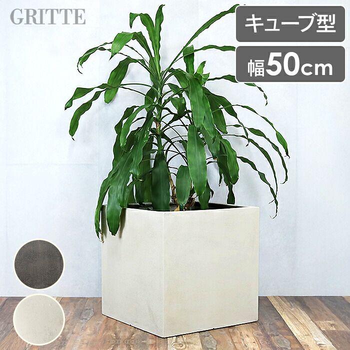 プランター おしゃれ 植木鉢 50cm キューブ型 75L プラスチック FRP製 軽量 ストーン 屋外 室内 プランターカバー｜the Voice