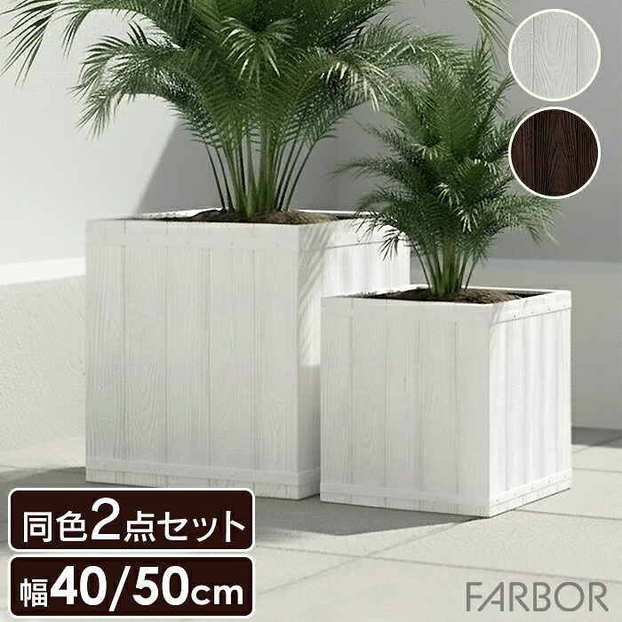 【7/26 01:59まで!!☆p2倍!クーポンあり☆お買い物マラソン】 プランター 大小 2個セット おしゃれ 植木鉢 キューブ型 プラスチック FRP製 軽量 木調 屋外 室内 プランターカバー|the Voice