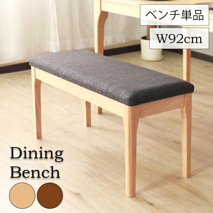 【☆ポイント5倍☆お買い物マラソン-4/17 09:59まで】 ダイニングベンチ 2人 幅92cm ブラウン ナチュラル 天然木 木製 シンプル 椅子 新生活