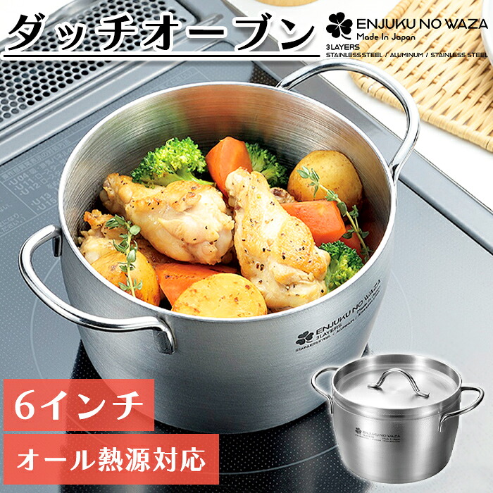 【7/26 01:59まで!!☆p2倍!クーポンあり☆お買い物マラソン】 ダッチオーブン 15cm ステンレス おしゃれ フタ付 IH対応 直火対応 燕三条 日本製 新生活｜the Voice