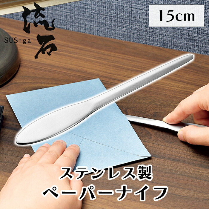楽天市場】ぺーパーナイフ ステンレス製 日本製 燕三条 10個組