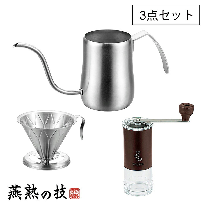 【☆ポイント5倍☆4/17 18:00～4/19 23:59限定】 コーヒーミル 3点セット コーヒードリッパー ドリップポット ステンレス 日本製 燕熟の技 新生活