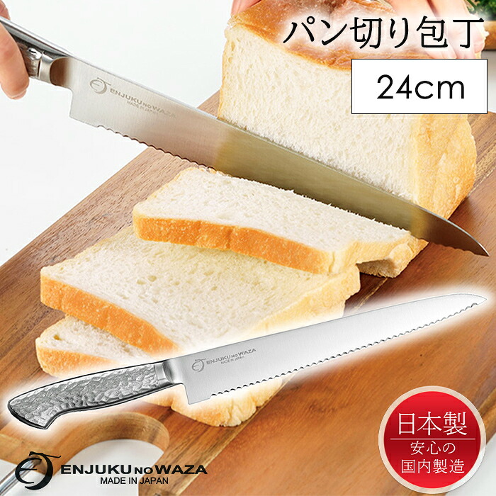 【☆ポイント5倍☆お買い物マラソン-4/17 09:59まで】 パン切り包丁 ステンレス 包丁 刃渡り240mm 日本製 燕熟の技 新生活