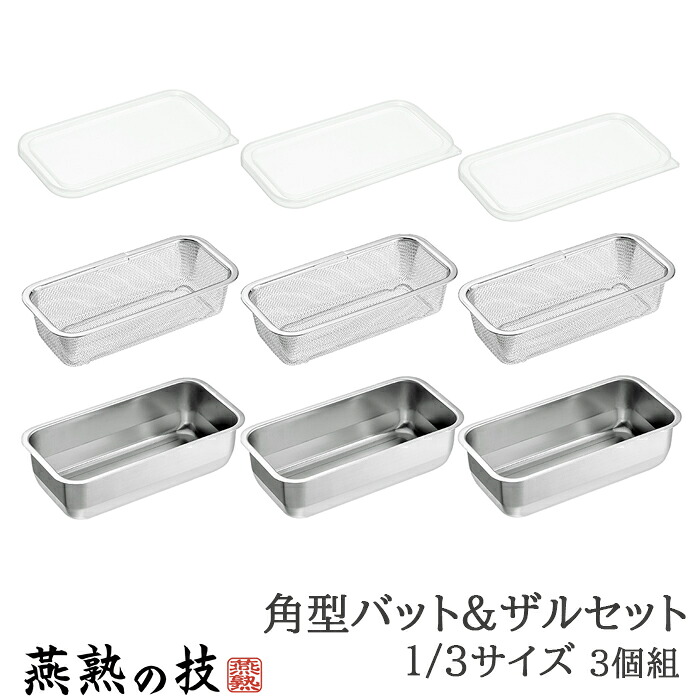 【☆ポイント5倍☆お買い物マラソン-4/17 09:59まで】 バット ザル セット ステンレス 角型 蓋付き 水切り 脚付き 下ごしらえ 1/3サイズ 各3個 日本製 燕三条 新生活