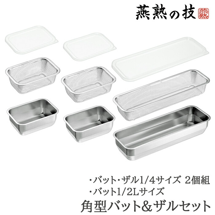 【☆ポイント5倍☆お買い物マラソン-4/17 09:59まで】 バット ザル セット ステンレス 角型 蓋付き 1/4サイズ 各2個 1/2Lサイズ 各1個 日本製 燕三条 新生活