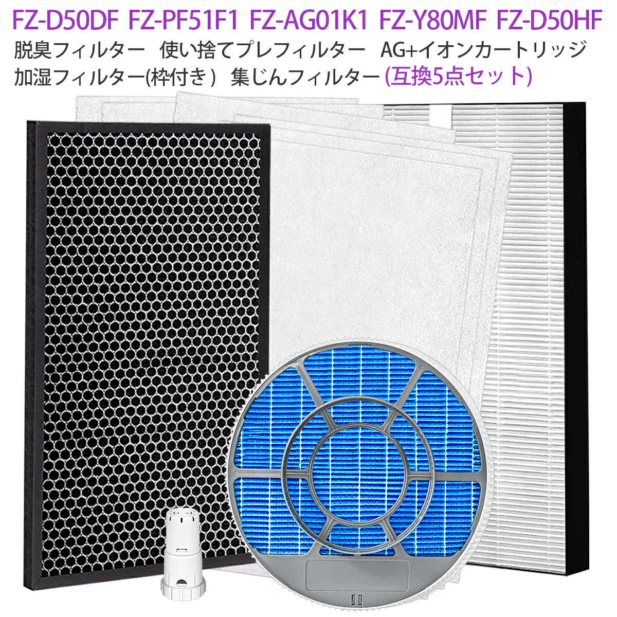 楽天市場】空気清浄機フィルター 5点セット シャープ 集じんフィルター