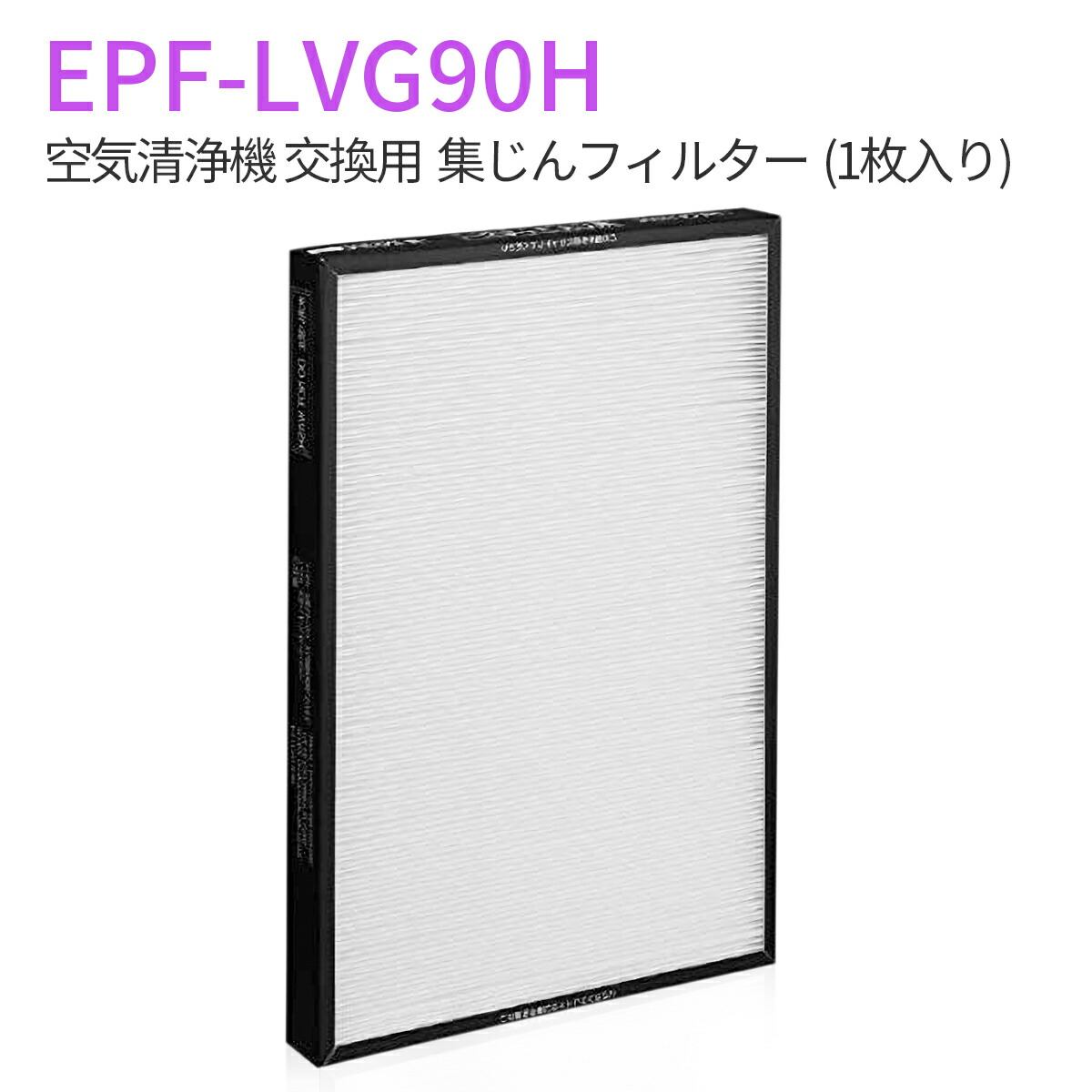 週末セール　HITACHI 空気清浄機　EP-LVG90 日立 フィルター EPF-LVG90H 集じんフィルター epf-lvg90h 日立