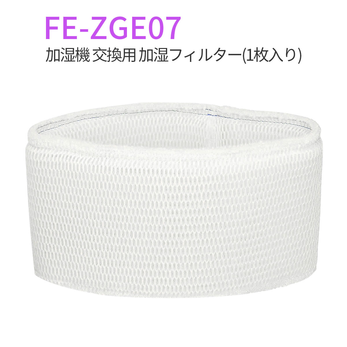 FE-ZGE07 加湿器　交換用加湿フィルター　互換品　2枚入り　セット Panasonic フィルター FE-ZGE07 パナソニック加湿機 加湿
