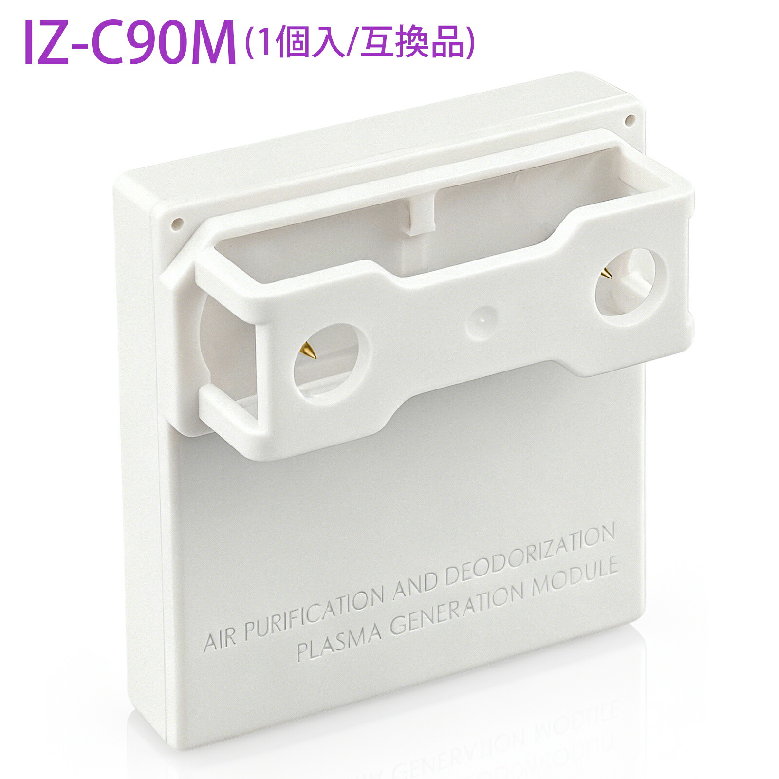 楽天市場】「最新改良版」IZ-C90M プラズマイオン発生ユニット
