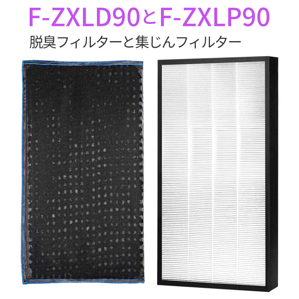 空気清浄機フィルター F-ZXLP90 F-ZXLD90 交換フィルター 1.jpg