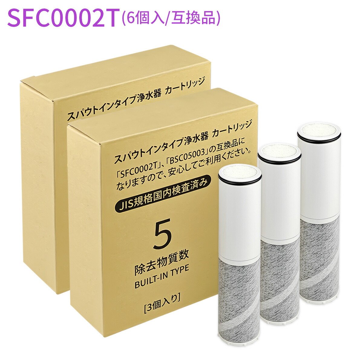 【JIS標準尺度国内精神測定検査済み】浄水薬莢（BSC05003 SFC0002T SFC0002TTS ZSRJT002R12BC FP1025 PZ871-3 の取り替えっこ品）6本仕掛ける 取り替えっこ用 浄水器薬莢 sfc0002 スパウトインタイプ浄水器 水栓一体型 取替用薬莢「置き目品ではなく取り替えっこ品です」