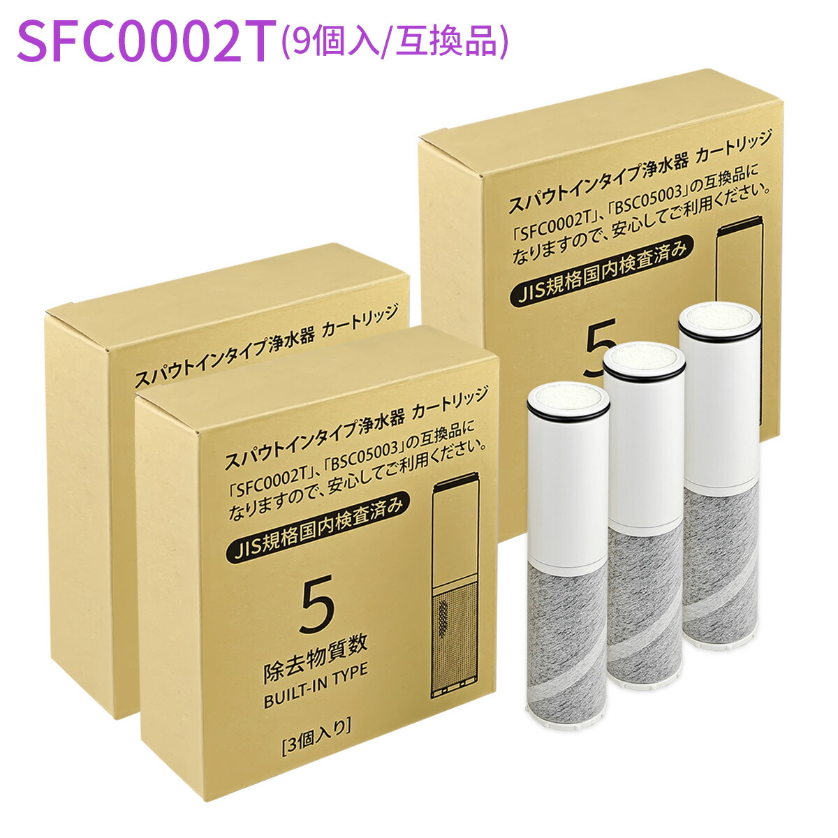 【JIS標準尺度国内精神測定検査済み】浄水薬莢（BSC05003 SFC0002T SFC0002TTS ZSRJT002R12BC FP1025 PZ871-3 の取り替えっこ品）9本仕掛ける 取り替えっこ用 浄水器薬莢 sfc0002 スパウトインタイプ浄水器 水栓一体型 取替用薬莢「置き目品ではなく取り替えっこ品です」
