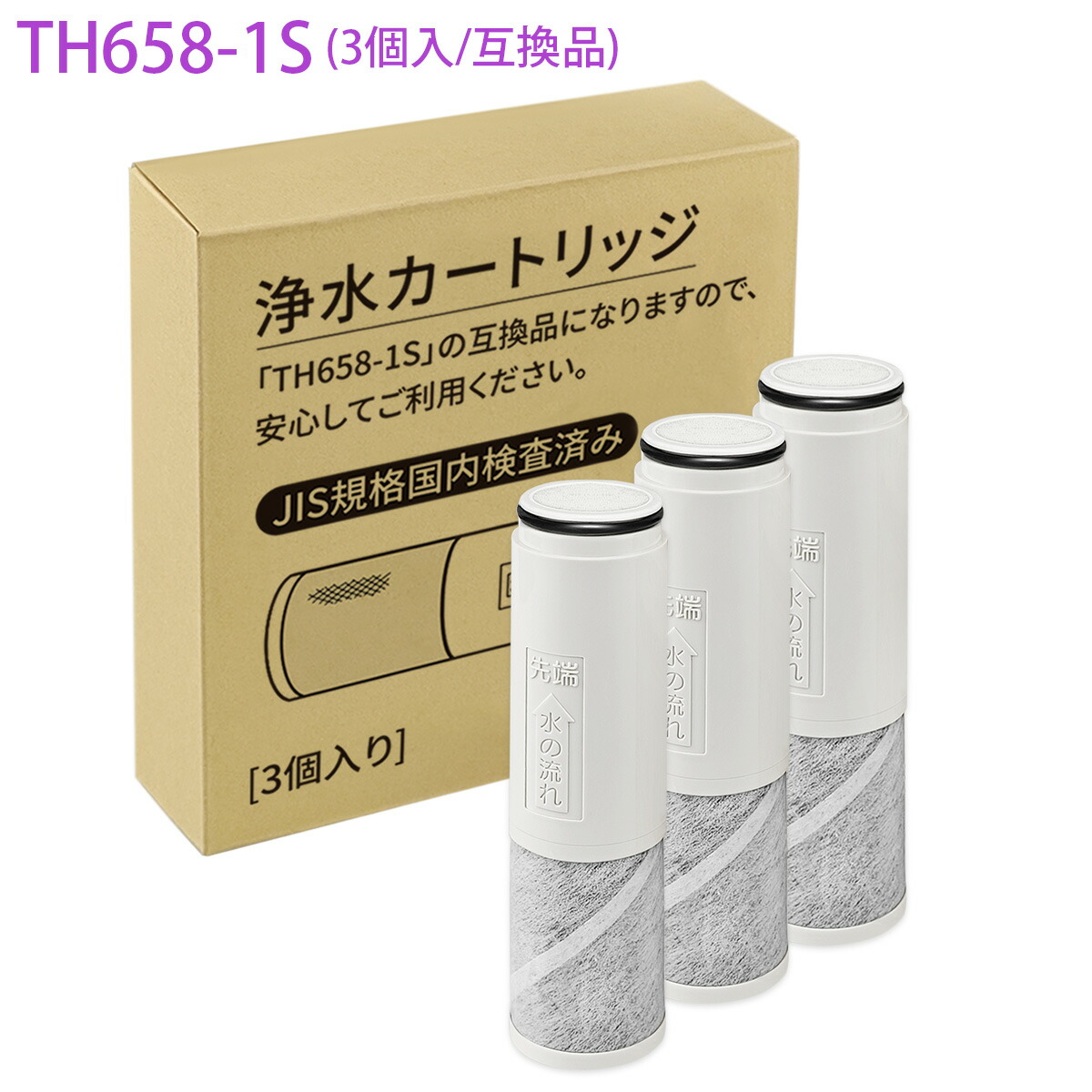 楽天市場】TH658-3 浄水カートリッジ 交換用高性能カートリッジ