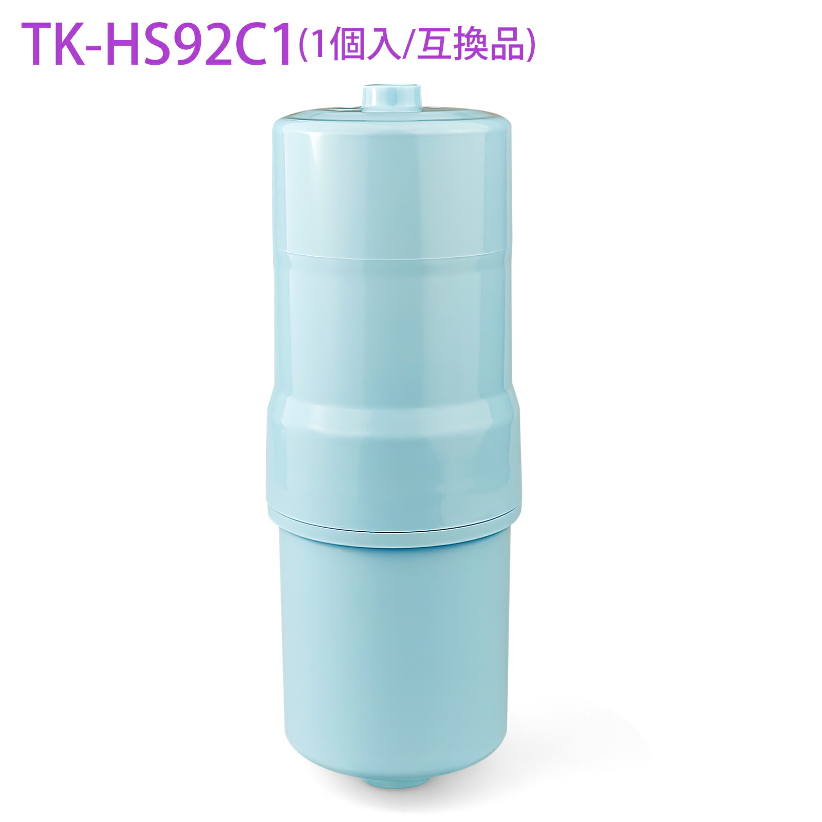 TK-HS92C1 パナソニック アルカリイオン整水器 還元水素水生成器 交換用カートリッジ 19物質除去タイプ TK-HS92 TK-HS91 TK-HS90 TK-HS70 TK-HS71浄水器カートリッジ （互換品/1個入り）