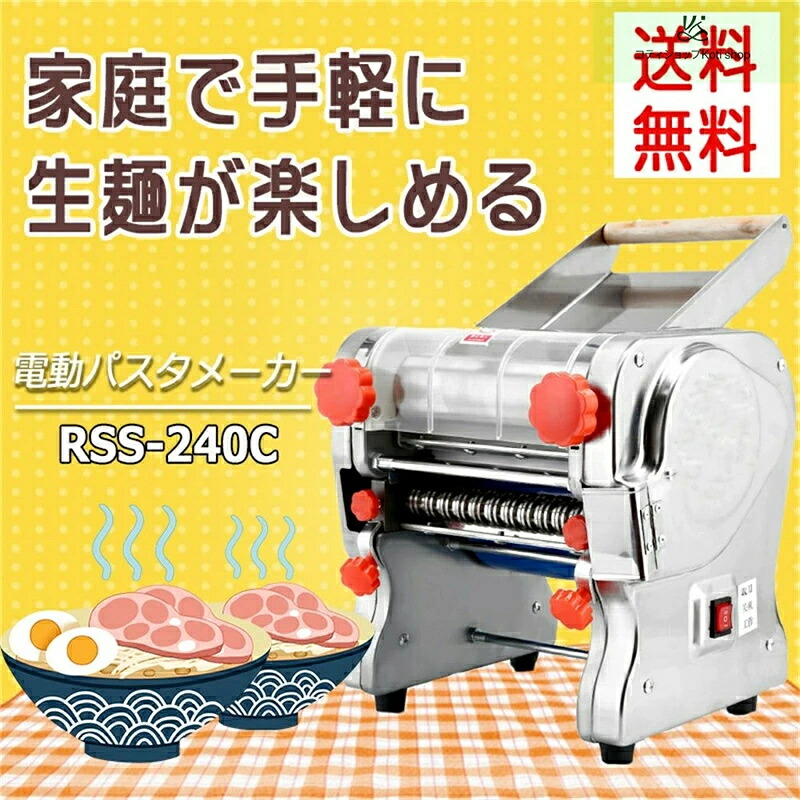 電動パスタメーカー RSS-240C 製麺機 3mm/9mm両用ブレード付属 4種ブレードタイプ選択 パスタマシン パスタ押し機器 そば/うどん/生パスタ/中華麺/餃子の皮など ハイパワー550W 自家製 とてもコシのある麺が作れます! 業務用 家庭用 (110V)|Voie Select 店