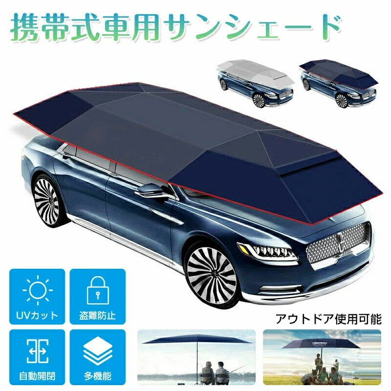 1年保証】サンシェード カーポート 日除け カーアンブレラ サンシェード 簡易ガレージ 車用サンシェード カーカバー 自動開閉 折り畳み 全自動 半自動 簡易カーポート カーポート日除け 車用パラソル カーアンブレラ 日よけ用品 収納ポーチ付き 防風 防塵 防紫外線｜Voie Select 店