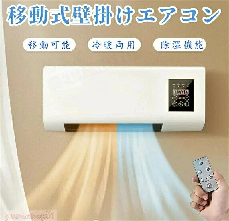 最安値に挑戦【先着50名限定6890円】扇風機壁掛けエアコン扇風機 壁掛け 冷暖両用扇風機 壁掛け リモコン移動式小型エアコン ポータブルエアコンファン スポットクーラー 家庭用、工事不要、壁取付け可能、移動可能、1 ポータブルエアコン 年中使える 温風機能 除湿機能